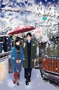 【予約商品】ながたんと青と-いちかの料理帖-(1-11巻セット)