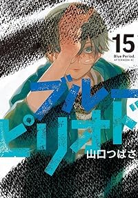 ブルーピリオド(1-15巻セット・以下続巻)山口つばさ【1週間以内発送】