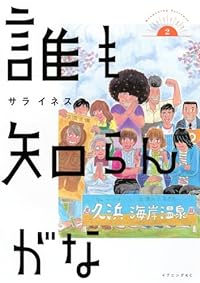 誰も知らんがな【1-2巻セット】 サライネス