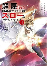 解雇された暗黒兵士(30代)のスローなセカンドライフ 【全11巻セット・以下続巻】/るれくちぇ