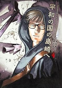 平和の国の島崎へ(1-4巻セット・以下続巻)濱田轟天【1週間以内発送】