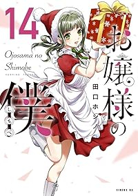 お嬢様の僕(1-14巻セット・以下続巻)田口ホシノ【1週間以内発送】