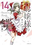 お嬢様の僕(1-14巻セット・以下続巻)田口ホシノ【1週間以内発送】