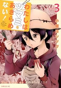 わたしはツマミをあきらめない!　全巻(1-3巻セット・完結)小原ヨシツグ【1週間以内発送】