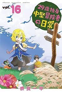 29歳独身中堅冒険者の日常 【全16巻セット・以下続巻】/奈良一平