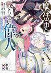 魔法史に載らない偉人　全巻(1-5巻セット・完結)外ノ【1週間以内発送】