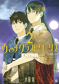 ウィッチクラフトワークス EXTRA【1-2巻セット】 水薙竜