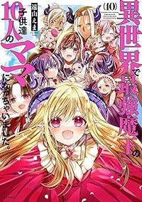 【予約商品】異世界で最強魔王の子供達10人のママになっちゃいました。(全10巻セット)