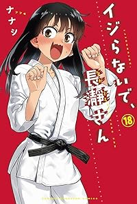 イジらないで、長瀞さん(1-18巻セット・以下続巻)ナナシ【1週間以内発送】