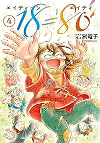 18=80(エイティーン エイティ) 【全4巻セット・以下続巻】/岩渕竜子