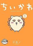 ちいかわ-なんか小さくてかわいいやつ-(1-6巻セット・以下続巻)ナガノ【1週間以内発送】