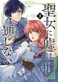 聖女に嘘は通じない 【全2巻セット・以下続巻】/浅見よう