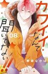 カワイイなんて聞いてない!!(1-8巻セット・以下続巻)春藤なかば【1週間以内発送】