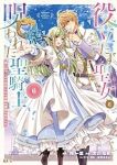 役立たず聖女と呪われた聖騎士《思い出づくりで告白したら求婚&溺愛されました》　全巻(1-6巻セット・完結)柊一葉【1週間以内発送】