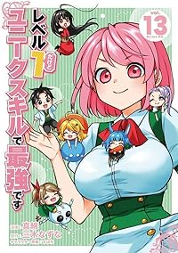 レベル1だけどユニークスキルで最強です(1-13巻セット・以下続巻)三木なずな【1週間以内発送】