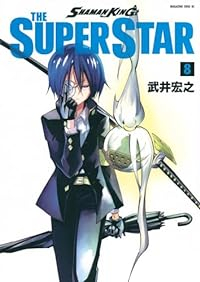 SHAMAN KING THE SUPER STAR(1-8巻セット・以下続巻)武井宏之【1週間以内発送】