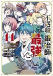 【予約商品】不遇職『鍛冶師』だけど最強です 〜気づけば何でも作れるように(全11巻セット)