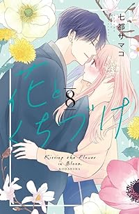 花とくちづけ(1-8巻セット・以下続巻)七都サマコ【1週間以内発送】