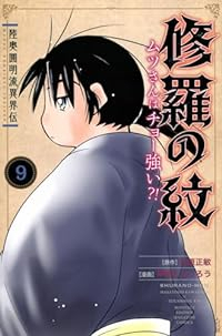 陸奥圓明流異界伝修羅の紋(1-9巻セット・以下続巻)川原正敏【1週間以内発送】