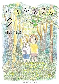 みちかとまり【1-2巻セット】 田島列島