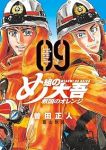 め組の大吾 救国のオレンジ(1-9巻セット・以下続巻)曽田正人【1週間以内発送】