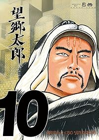 望郷太郎(1-10巻セット・以下続巻)山田芳裕【1週間以内発送】