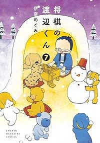 将棋の渡辺くん 【全7巻セット・以下続巻】/伊奈めぐみ