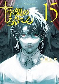 十字架のろくにん(1-15巻セット・以下続巻)中武士竜【1週間以内発送】