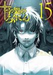 十字架のろくにん(1-15巻セット・以下続巻)中武士竜【1週間以内発送】