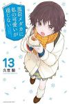 黒岩メダカに私の可愛いが通じない 【全13巻セット・以下続巻】/久世蘭