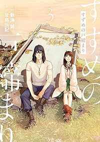 すずめの戸締まり　全巻(1-3巻セット・完結)新海誠【1週間以内発送】