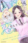 天野くんと恋なんてしない! 【全3巻セット・以下続巻】/春巻はるな