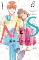 NとS【全8巻完結セット】 金田一蓮十郎