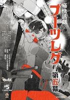 ブーツレグ【1-5巻セット】 ヤスダスズヒト