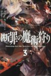 断罪の魔術狩り【1-3巻セット】 梳久耶マヒル