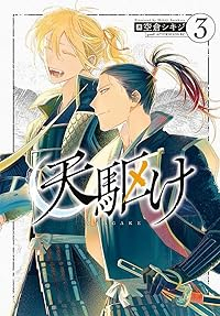 天駆け　全巻(1-3巻セット・完結)空倉シキジ【1週間以内発送】