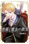 黒猫と魔女の教室(1-7巻セット・以下続巻)金田陽介【1週間以内発送】