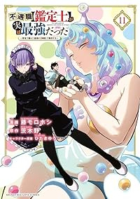 不遇職【鑑定士】が実は最強だった(1-11巻セット・以下続巻)茨木野【1週間以内発送】