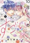 【予約商品】10年ぶりの初カレがすごい(全6巻セット)