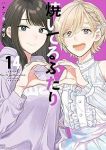 焼いてるふたり(1-14巻セット・以下続巻)ハナツカシオリ【1週間以内発送】