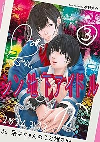 シン地下アイドル　全巻(1-3巻セット・完結)木村大介【1週間以内発送】