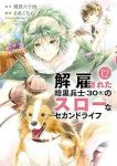 解雇された暗黒兵士(30代)のスローなセカンドライフ(1-12巻セット・以下続巻)岡沢六十四【1週間以内発送】