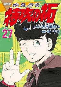 復刻版 疾風伝説特攻の拓　全巻(1-27巻セット・完結)佐木飛朗斗【1週間以内発送】