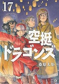 空挺ドラゴンズ【1-17巻セット】 桑原太矩