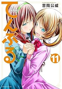 てんぷる(1-11巻セット・以下続巻)吉岡公威【1週間以内発送】