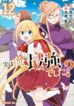 実は俺、最強でした?(1-12巻セット・以下続巻)澄守彩【1週間以内発送】