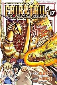 FAIRY TAIL 100YEARS QUEST(1-17巻セット・以下続巻)真島ヒロ【1週間以内発送】