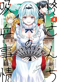 【予約商品】柊さんちの吸血事情(1-4巻セット)