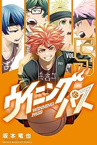 ウイニング パス 【全5巻セット・以下続巻】/坂本竜也