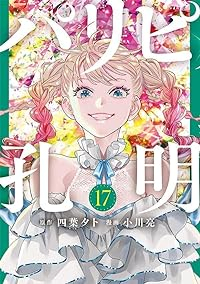 パリピ孔明(1-17巻セット・以下続巻)四葉夕卜【1週間以内発送】